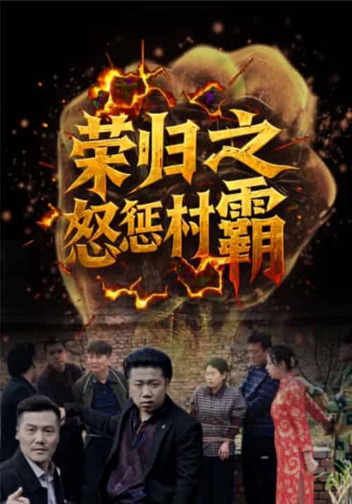 荣归之怒惩村霸（31集全）张耀荣＆周清清-初遇资源网