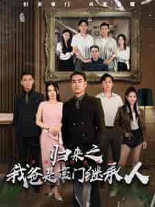 归来之我爸是豪门继承人（50集）-初遇资源网