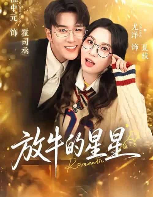 放牛的星星（74集全）伍中元＆尤洋-初遇资源网