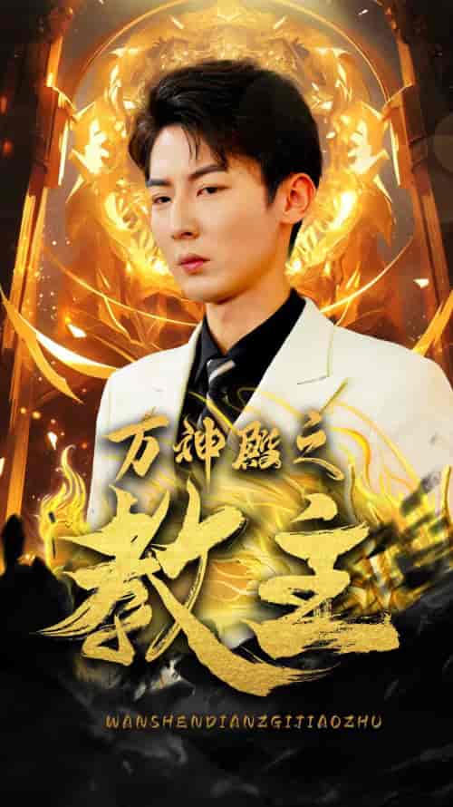 万神殿之教主（92集）-初遇资源网