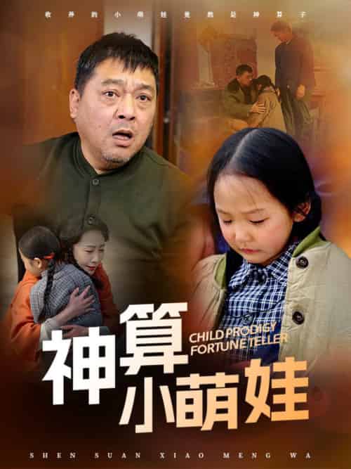 神算小萌娃（70集全）贺颖怡-初遇资源网