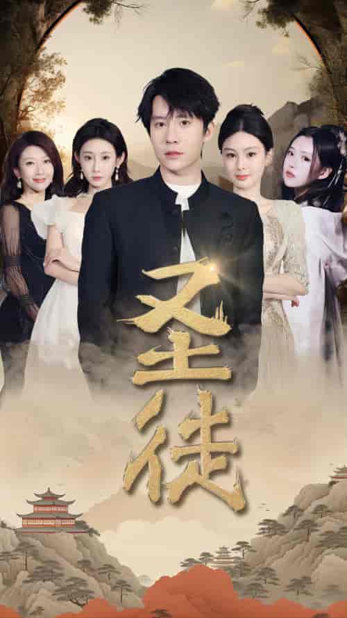 圣徒（96集）-初遇资源网