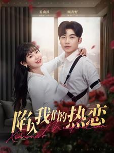 陷入我们的热恋(65集全)常高明&赵珞姿-初遇资源网