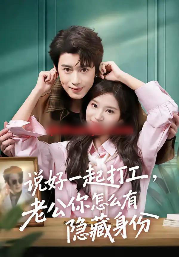 说好一起打工,老公你怎么有隐藏身份(73集全)李思潼&曾国翔-初遇资源网