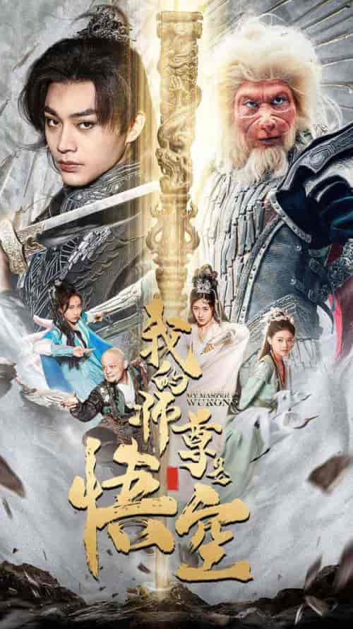 我的师尊是悟空＆我的师尊棒打诸神（70集）柳宁＆苏格子-初遇资源网