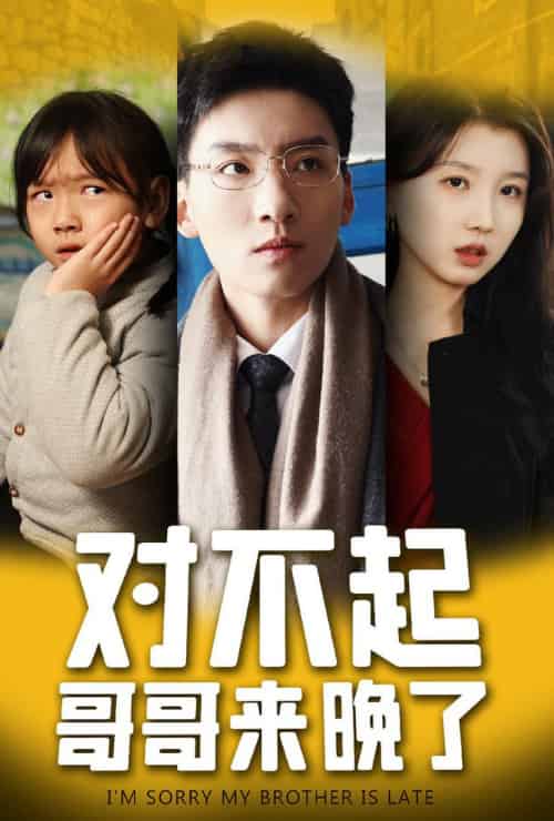 对不起,哥哥来晚了(38集全)霍文琦&李林汐-初遇资源网