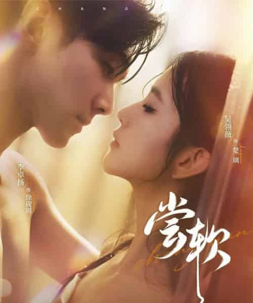 尝软（74集）李卓扬＆吴翎薇-初遇资源网