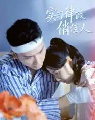 实习律政俏佳人（52集全）蔡颂思＆宋子鸣-初遇资源网