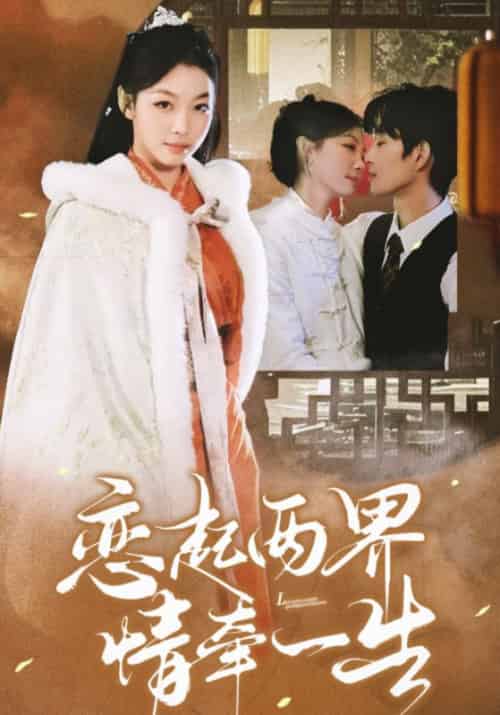 恋起两界情牵一生（38集全）萧羽＆叶风铃-初遇资源网