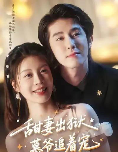 甜妻出狱，慕爷追着宠（87集全）林枫松＆马芯妤-初遇资源网