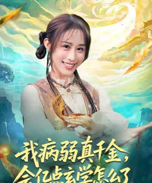 我病弱真千金，会亿点玄学怎么了（80集全）武鸿蕊＆刘泽坤-初遇资源网
