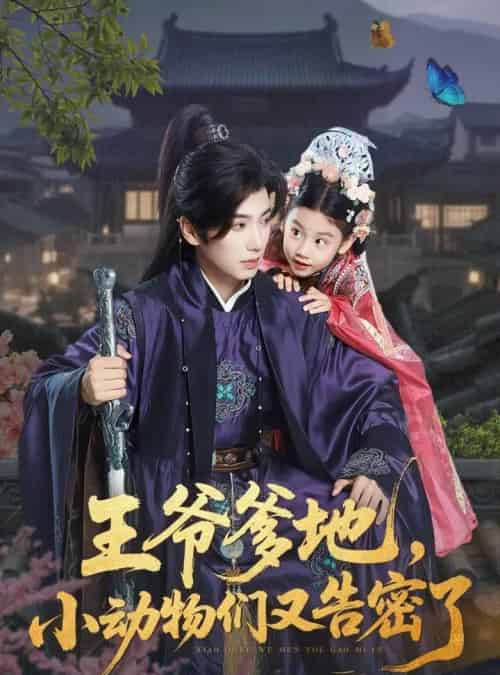 王爷爹地,小动物们又告密了&王爷爹地小动物们又告密了(72集)可蓝婉艺&唐书亚-初遇资源网