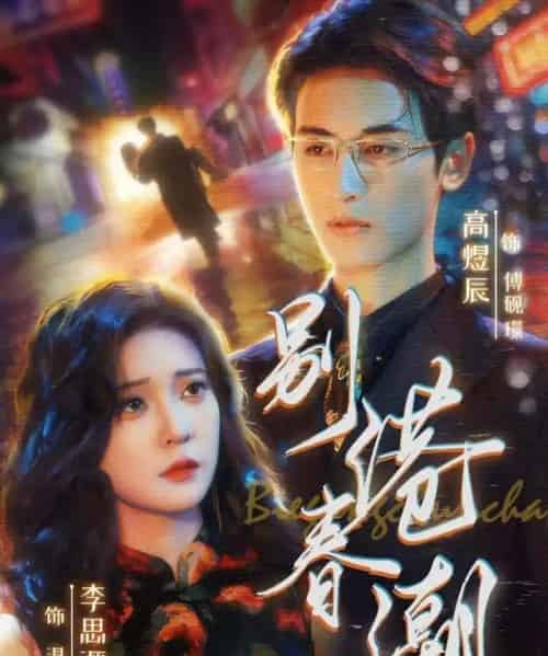 别港春潮(80集全)李思源&高煜辰-初遇资源网