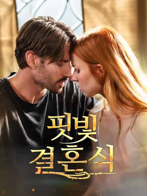 핏빛 결혼식（50集全）Hank＆Vivian-初遇资源网
