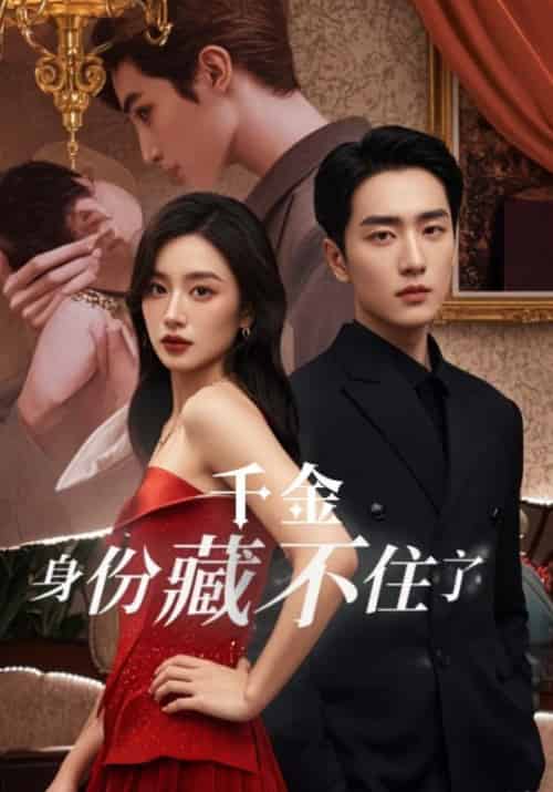 千金身份藏不住了（90集全）顾奕珩＆许星若-初遇资源网