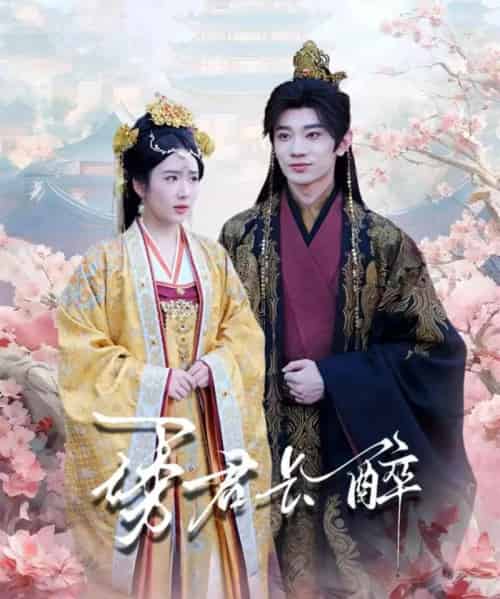 诱君长醉（72集全）冯翊＆陈丹 - 夸克短剧