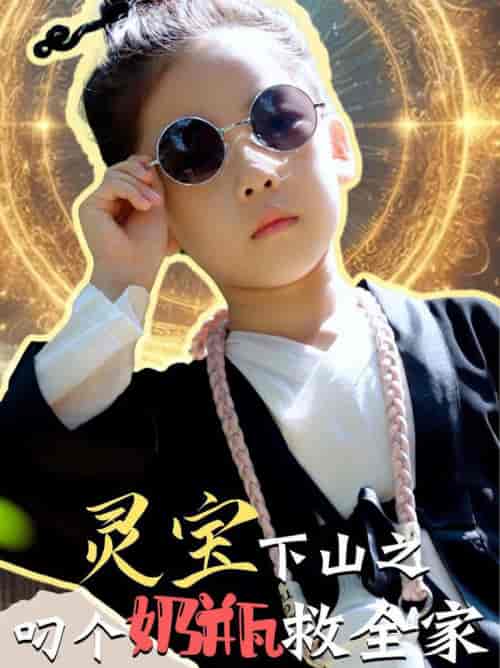灵宝下山之叼个奶瓶救全家（30集全）-初遇资源网