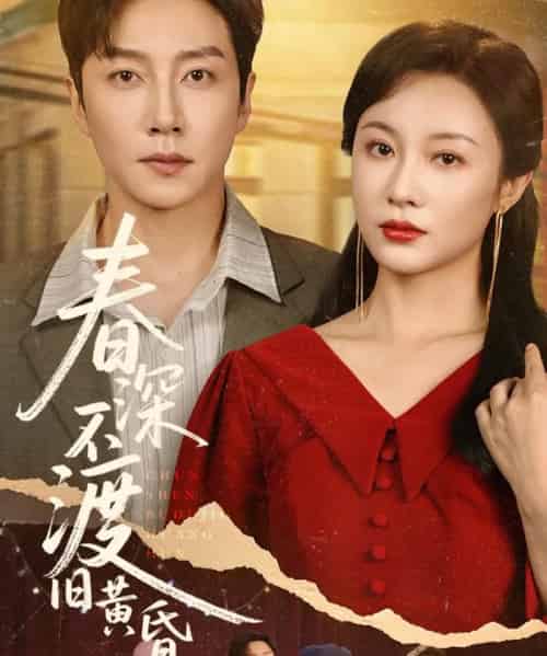 春深不渡旧黄昏（65集）佴一文-初遇资源网