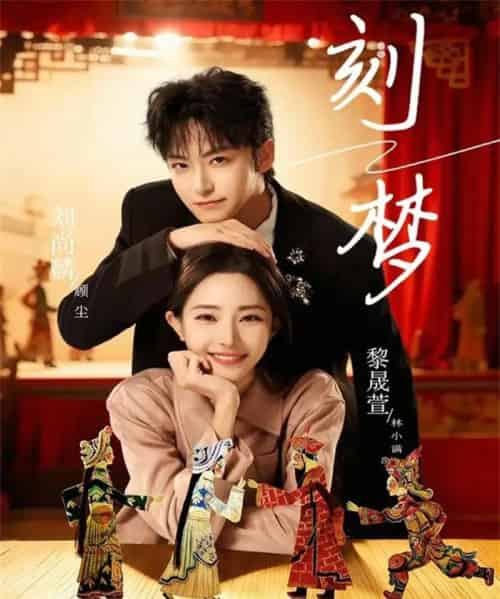 刻梦(67集全)刘尚麟&黎晟萱-初遇资源网