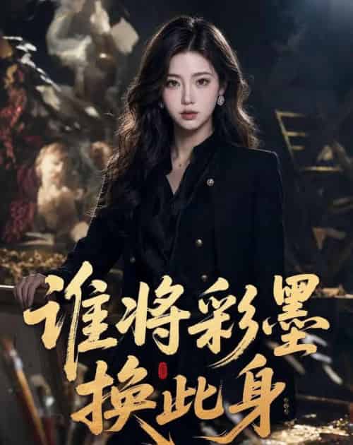谁将彩墨换此身(65集全)AI-初遇资源网