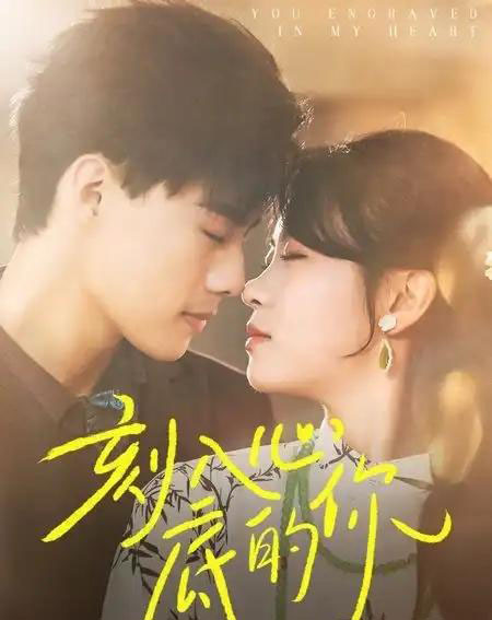 刻入心底的你（44集）-初遇资源网