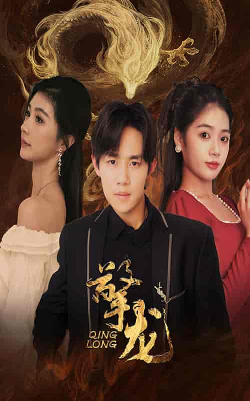 擎龙（94集）-初遇资源网