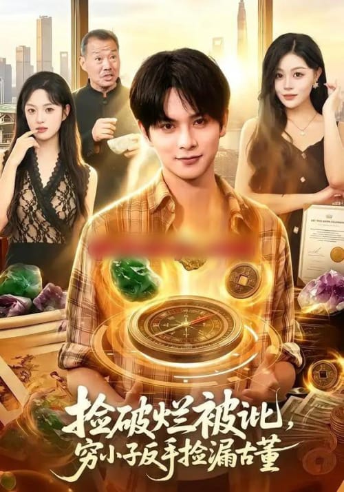 捡破烂被讹,穷小子反手捡漏古董 捡破烂被讹,穷小子反手捡漏古董
