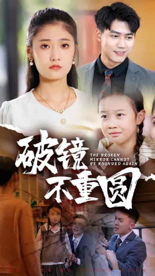 破镜不重圆（58集全）-初遇资源网