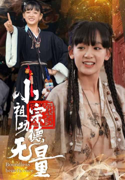 小祖宗功德无量（65集全）陈慕霆＆沈棠-初遇资源网