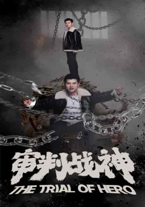 审判战神（92集）-初遇资源网