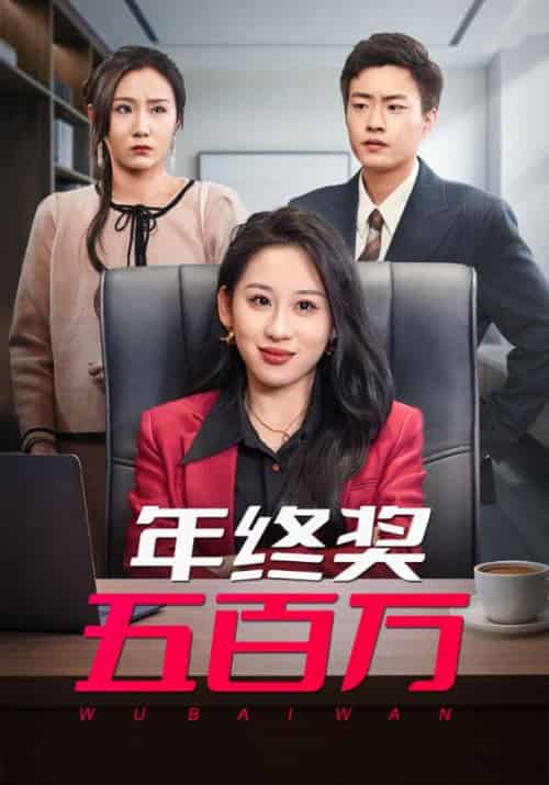 年终奖五百万(43集全)郭榕声&丁磊-初遇资源网