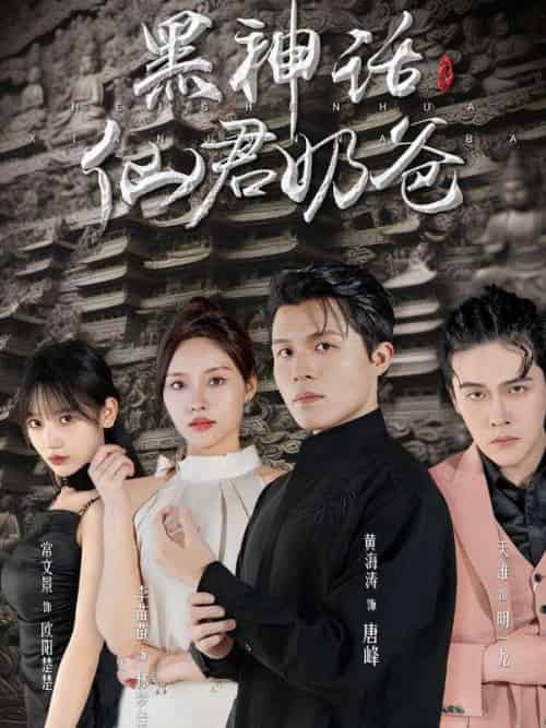 黑神话：仙君奶爸（79集全）唐峰＆林梦佳-初遇资源网