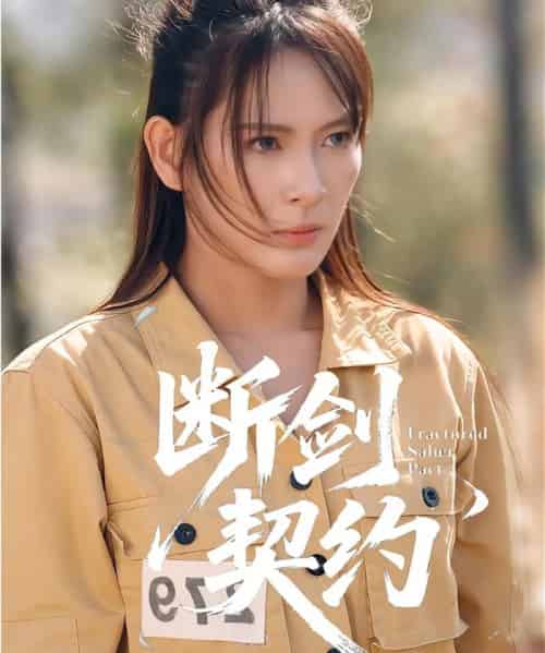 断剑契约＆绝地逢她（105集全）余晓彤＆李卓媚-初遇资源网