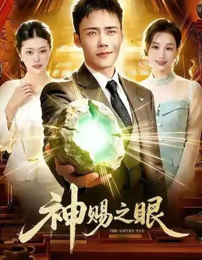 神赐之眼（83集全）王行宇＆理艺如-初遇资源网