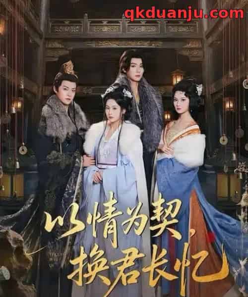 以情为契,换君长忆&我被亲手典当后,王爷悔疯了(64集全)曾希瑭&魏凡舒-初遇资源网