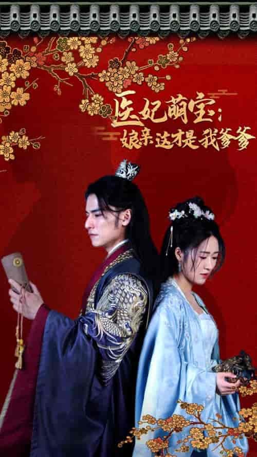 医妃萌娃：娘亲这才是我爹爹（97集）-初遇资源网