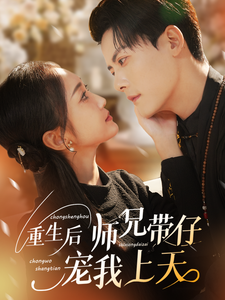 重生后师兄带仔宠我上天（66集全）陈刚＆马菲-初遇资源网
