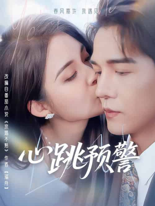 心跳预警（69集全）杨承翰＆朱沐梵-初遇资源网