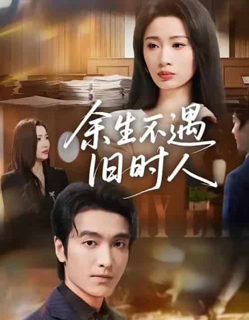 余生不遇旧时人（73集全）王亚宁＆郭祥-初遇资源网