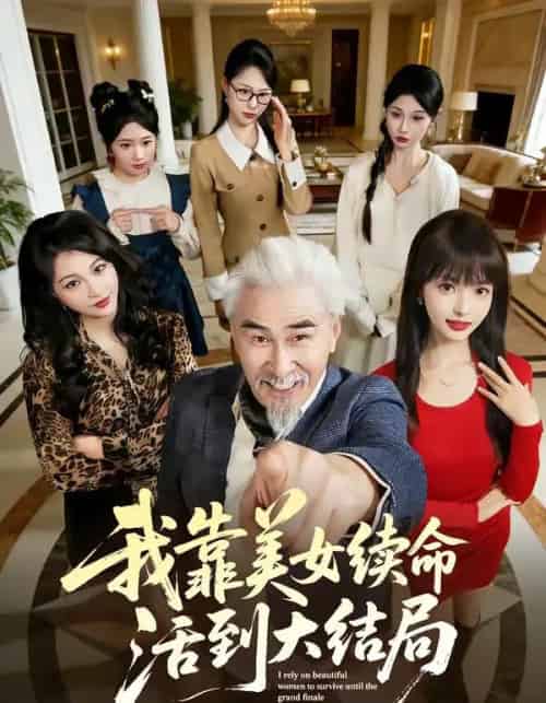 我靠美女续命活到大结局(81集全)冯立平&郭笑然-初遇资源网