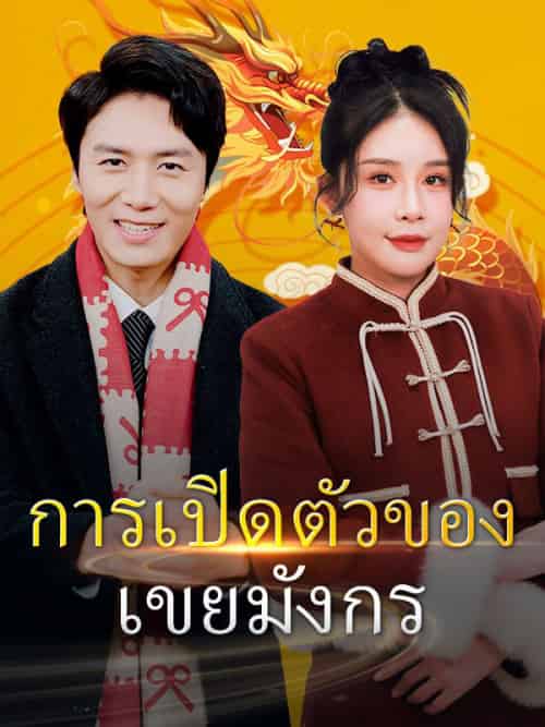 การเปิดตัวของเขยมังกร(89集全)หลินอัน&ซูเหยา-初遇资源网