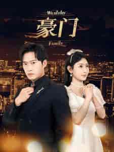 豪门（79集）-初遇资源网