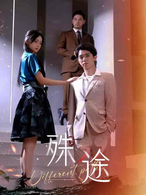 殊途＆演员的使命（87集）-初遇资源网