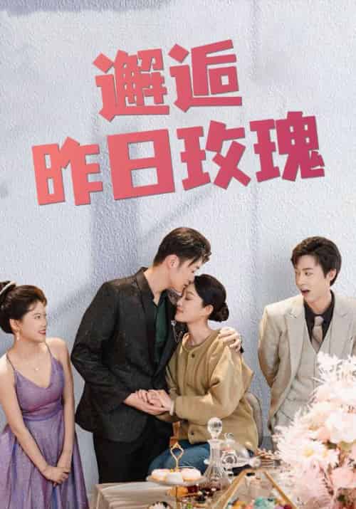 邂逅昨日玫瑰(86集全)傅寒庭&云舒月-初遇资源网