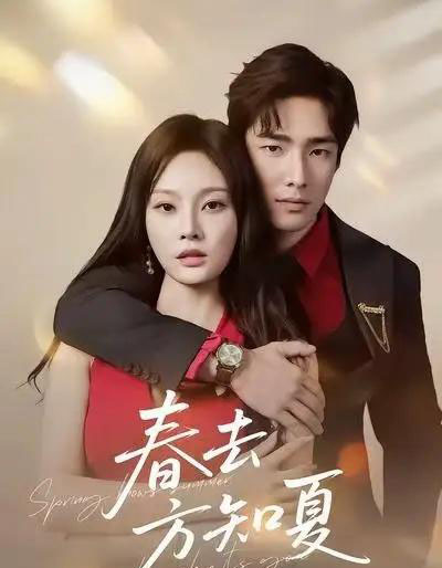春去方知夏（65集全）张啸昂＆林非梵-初遇资源网