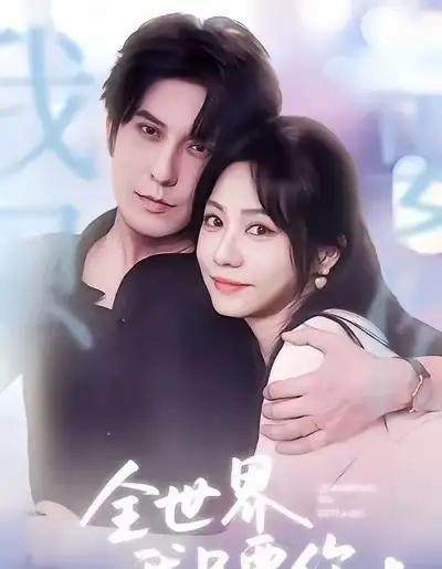 全世界我只要你(66集全)西尔扎提&李觅尔-初遇资源网