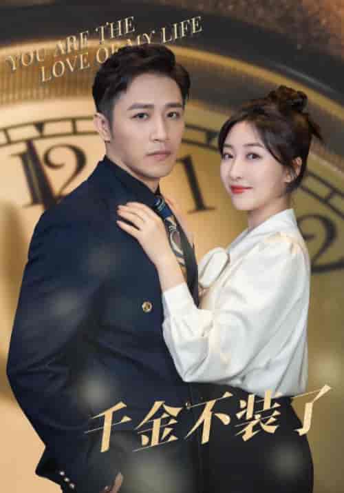 千金不装了(70集)-初遇资源网