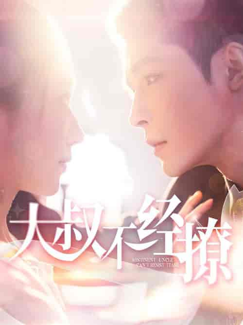大叔不经撩（100集全）邹柯俊＆张启璇-初遇资源网