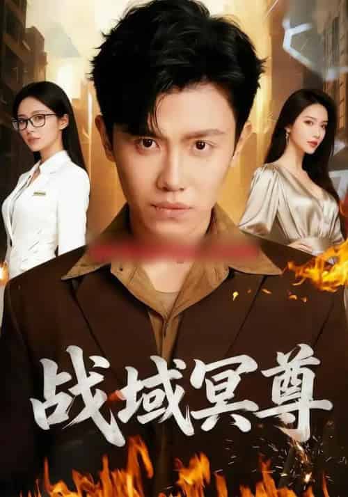 战域冥尊(100集全)李文瑞&王宇峰&瓜瓜-初遇资源网