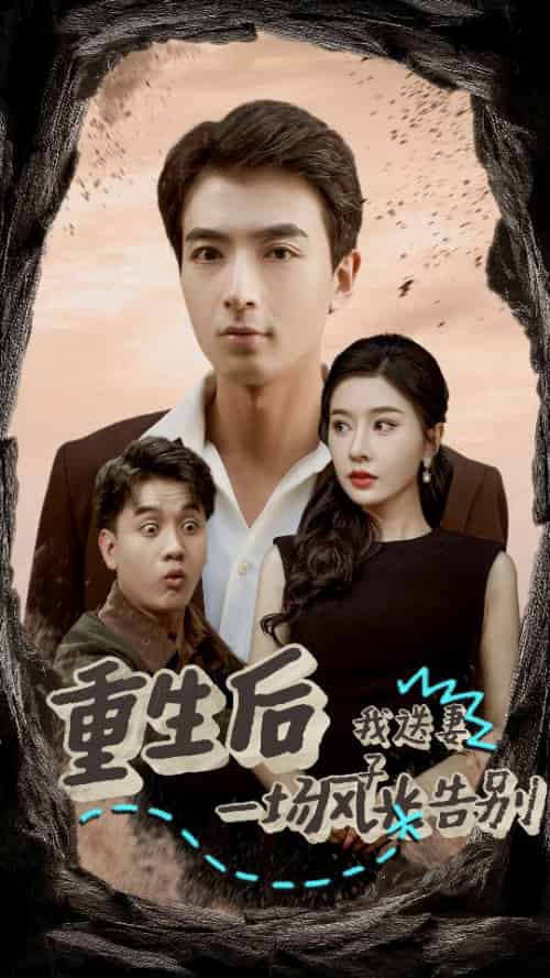 重生后我送妻子一场风光告别（30集全）郑明洋-初遇资源网